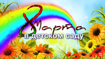 Утренники, посвящённые 8 марта Утренники, посвящённые 8 марта.