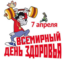 Всемирный день здоровья Всемирный день здоровья.