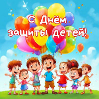 День защиты детей День защиты детей.