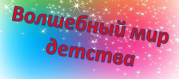 Волшебный мир детства Волшебный мир детства.