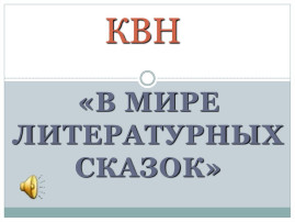 КВН по произведениям детской художественной литературы КВН по произведениям детской художественной литературы.