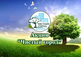 Акция "Чистый город" Акция "Чистый город".