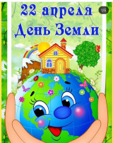Всемирный день Земли Всемирный день Земли.