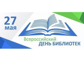 Всероссийский день библиотек Всероссийский день библиотек.