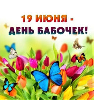 День бабочки День бабочки.