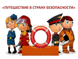 Познавательно-развлекательный досуг "Путешествие в страну безопасности" Познавательно-развлекательный досуг "Путешествие в страну безопасности".