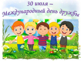 Международный день дружбы Международный день дружбы.