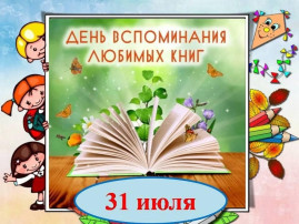 День воспоминания любимой книги День воспоминания любимой книги.
