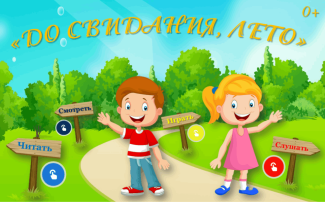 "До свидания, лето красное! " "До свидания, лето красное! ".