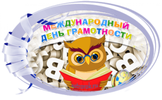 8 сентября - Международный день грамотности 8 сентября - Международный день грамотности.