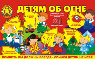 Детям об огне Детям об огне.