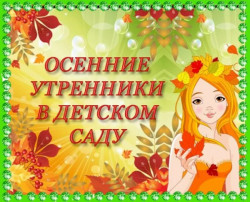Осенние утренники Осенние утренники.