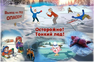 Осторожно! Тонкий лед! Осторожно! Тонкий лед!.
