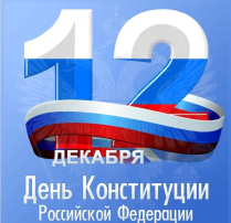 День Конституции Российской Федерации День Конституции Российской Федерации.