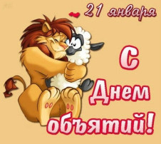 Международный день объятий Международный день объятий.