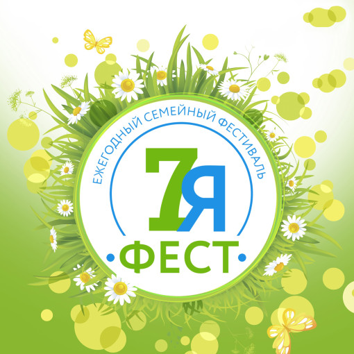 Всероссийская неделя семьи «7яФЕСТ» Всероссийская неделя семьи «7яФЕСТ».